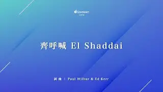 Paul Wilbur-【齊呼喊El Shaddai The shout of El Shaddai】｜因約敬拜 聚會Live