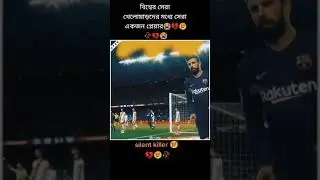Sergio Pique Best Sillent Killer💖 #viral #pique #sportslover