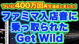 ファミマ入店音に乗っ取られたGet Wild [Get Wild Famima Remix]
