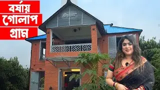 বর্ষায় গোলাপ গ্রাম || Birulia Travel Vlog By Raka || GolapGram