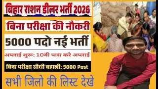 Bihar Ration Dealer Recruitment 2025: 5000 Ration Dealer Recruitment in Bihar. 10th Pass Candidat...