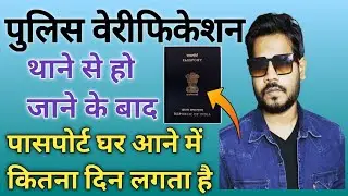 Passport Police Verification होने के कितने दिन बाद Passport Despatch होता है ?