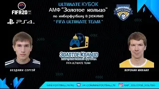 Игра 18 | Безднин - Воронин | Ultimate Кубок АМФ 