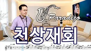 천상재회 - 김호중 [악보] Arr.임민택 No130 | Saxophone Cover / 알토색소폰 - 정낙웅