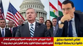 أهالي دمشق ضاقوا بسلطة الشرع وتحرك أميركي عاجل يقوده السيناتو جراهام لإصدار قانون حماية الكورد..!؟