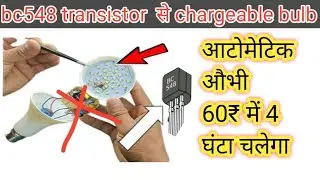 Bc548 transistor से automatic chargeable बल्ब बनाए 60₹ में 