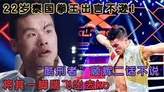 從狂言到倒地僅一秒！顧輝一腳踹飛出言不遜的泰國拳王，全程高能 #拳擊 #boxing