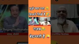 Sudhanshu Trivedi #roast Maulana #thuglife|Shorts|#sudhanshutrivedidebate#viral#Shorts #latestdebate