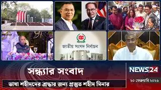 ভাষা শহীদদের শ্রদ্ধার জন্য প্রস্তুত শহীদ মিনার | সন্ধ্যার সংবাদ | Sondhar Songbad | NEWS24