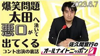 【爆笑問題コント出演秘話】太田の悪口が湧いて出てくる！斉藤Dやっぱり事件発生！佐久間宣行のオールナイトニッポンZERO 2023.6.7