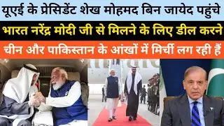 Pak Media Crying UAE Ke President Pahunche Bharat Deal Final Karne Pakistan Aur China Ko Lagi Mirchi