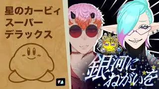 しかしギャラクティック銀河には願いがあった…【#星のカービィ スーパーデラックス】
