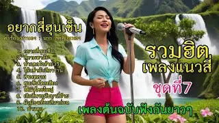 รวมฮิตเพลงแนวสี่ ชุดที่ 7 (เลือกฟังเพลงได้ใต้คลิป)「Official MV」