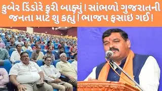 #kuberdindor એ ફરી બાફ્યુ ! ગુજરાતીઓ માટે કહ્યા ભયંકર શબ્દો ! #abcpanchat #keberdindornews #gujarat