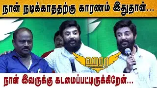 நான் இவருக்கு கடமைப்பட்டிருக்கிறேன்... - Mohan | Haraa Audio Launch | Gem Cinemas