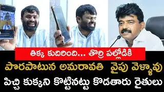 పేర్ని నానిని బండ బూతులు తిట్టిన అమరావతి రైతు