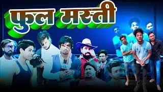 फुल_फन,, Full_Masti, mix_shorts_trending_reels #trending #funny #viralshort #viralvideo #viralrel