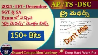 AP /TS-TET /DSC - 2026, ట్రై మెథడ్స్,-150 బిట్స్ (ఇంపార్టెంట్ బిట్స్ ) TET -2025 లో వచ్చిన bits,#dsc