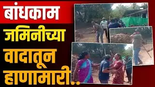 काठ्यांनी एकमेकांना मारहाण
