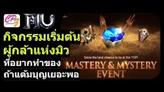 Mu Online สรุปกิจกรรม Mastery & Mystery ประจำ Season 19-1