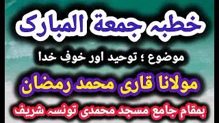 Touheed Aur Khaufe Khuda | Khutba Jumma Jama Masjid Muhammadi | Qari Muhammad Ramzan