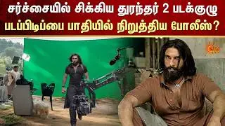 Dhurandhar 2 Film Crew Embroiled in controversy | Police stop the shooting midway | Drone | Sun News