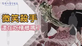 【志為人醫守護愛2.0】 口腔癌的代價 嚼檳榔的健康殺機｜李毅、黃意雯、柯建新、周昱甫、陳培榕、劉岱瑋、余根海、 20250111