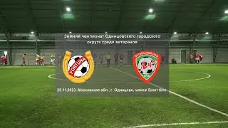 29.11.2023, зимний чемпионат Одинцовского городского округа среди ветеранов, ФК 