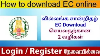 how to apply online ec | How to view EC online in Tamilnadu | வில்லங்க சான்று எடுப்பது எப்படி ?