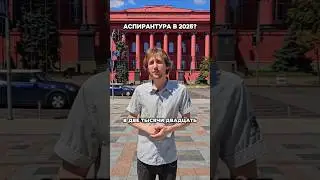Аспирантура 2025