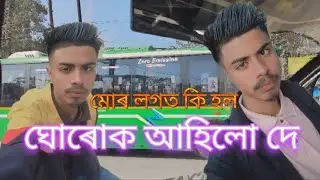 বলোক ঘৰত যাও 😄
