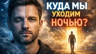 КУДА МЫ УХОДИМ, КОГДА ЗАСЫПАЕМ?