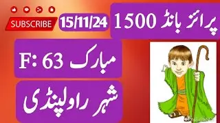 F:63 Mubarak Prizebond 1500 Rawalpindi 15/11/24 #lottery #prizebonds #prizebonddraw