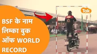 #worldrecord: BSF ने रचा इतिहास, Limca Book of Records में दर्ज हुआ नाम