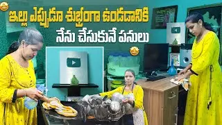House cleaning motivation 🏡 నా ఇల్లు ఎప్పుడు శుభ్రంగా ఉండటానికి నేను చేసే పనులు / cleanig motivation