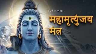 Om tryambakam yajamahe I महामृत्युंजय मंत्र 108 times I Mahamrityunjay Mantra