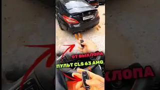 Венгаллби ПОКАЗАЛ ПУЛЬТ ОТ ВЫХЛОПА АКРАПОВИЧЬ НА CLS 63 AMG😳 #wengallbi #cls63amg #youtube #shorts