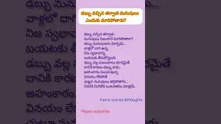#shorts#HemaStoriesAndThoughts#MoneyTruth#LifeThoughts#TeluguMotivation#RealityOfLife