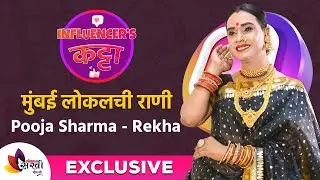 Exclusive Interview with Pooja Sharma Rekha - Queen Of Mumbai Local | Lokmat sakhi