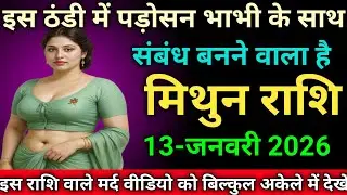 मिथुन राशि इस ठंडी में पड़ोसन भाभी के साथ संबंध बनने वाला है mithunrashi/gemini