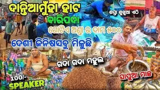 ଆସ ବୁଲି ଯିବା ଦାନ୍ତିଆମୁହଁା ମକର ହାଟ  mayurbhanj ra sabutharu bada hata