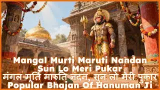 Mangal Murti Maruti Mandan • New Amazing Hanuman Ji Bhajan • मंगल मूर्ति मारुति नंदन • हनुमान जी भजन