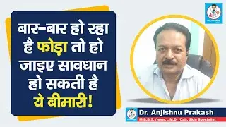 Doctor Saheb : Dr.Anjishnu Prakash से जानिए फोड़े होने पर ये गलतियां बिलकुल नहीं करनी हैं,ध्यान रखें