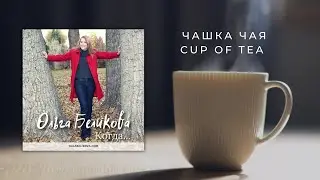 Olga Belikova ~ Чашка Чая (Official Lyric Video)