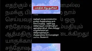 மனதின் சிறு துளிகள் #thengaarisipayasam #tamil #cookingideas #writing #foodrecipes #thoughts #recipe