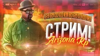 ❗СТРИМ SAMP! АРИЗОНА ! ИГРАЕМ С ПОДПИСЧИКАМИ! РАЗДАЧА ! ОТКРЫВАЕМ КЕЙС КОД 26❗👑