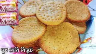 দোকানের মতো দুধ মেরি বিস্কুট || bengali recipe 