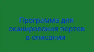 Просмотр открытых портов