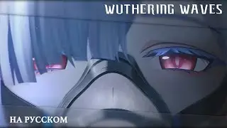 Wuthering Waves | Трейлер Резонатора | Морни &mdash; САМАЯ ПЕРВАЯ ЗВЕЗДА | Перевод на русский