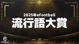 2025年イーフト流行語大賞【eFootball,イーフットボール,イーフト】